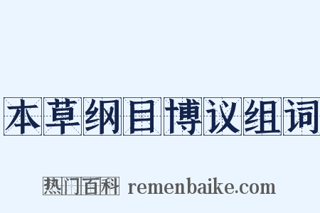 本草纲目博议组词是什么意思的图片